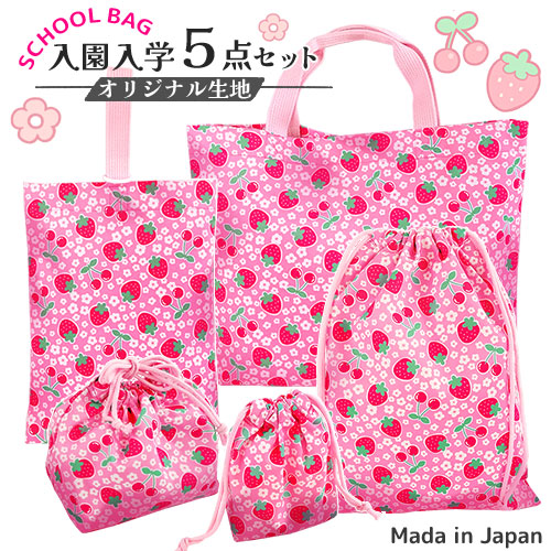 楽天市場】入園 入学 バッグ5点セット いちご＆さくらんぼ柄