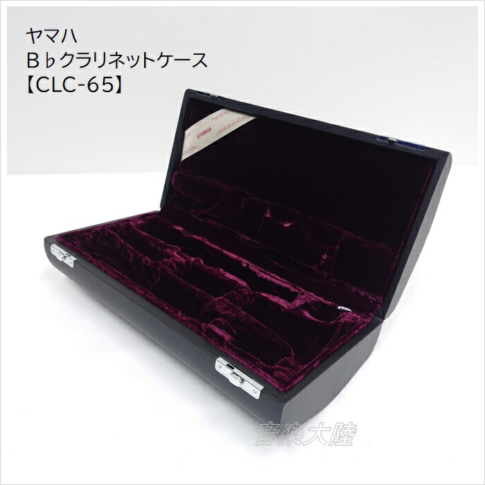 楽天市場】ヤマハ/B♭クラリネットケース【CLC-65】YAMAHA 純正ケース