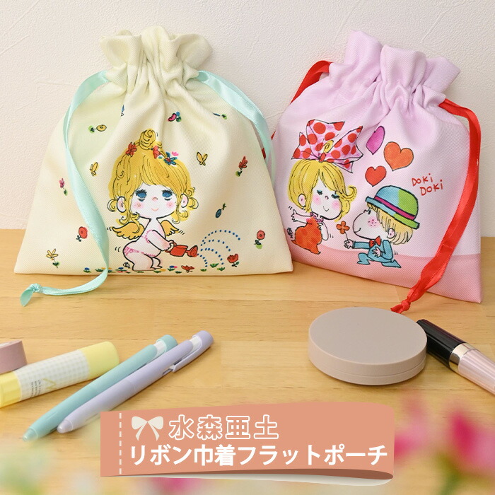 楽天市場】水森亜土 リボン 巾着 フラットポーチ 巾着袋 きんちゃく