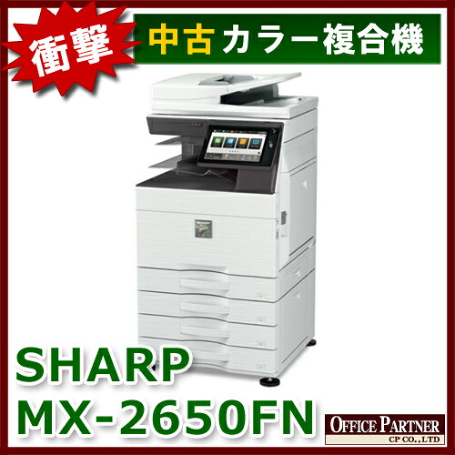 楽天市場】SHARP シャープ フルカラー複合機 コピー機 MX-2650FN【中古