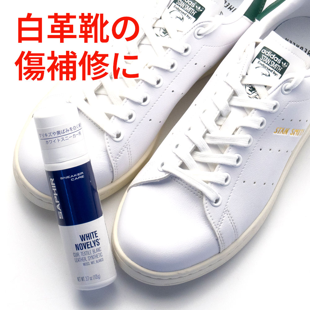楽天市場】白スニーカー サフィール ホワイトニングクリーム 75ml 傷