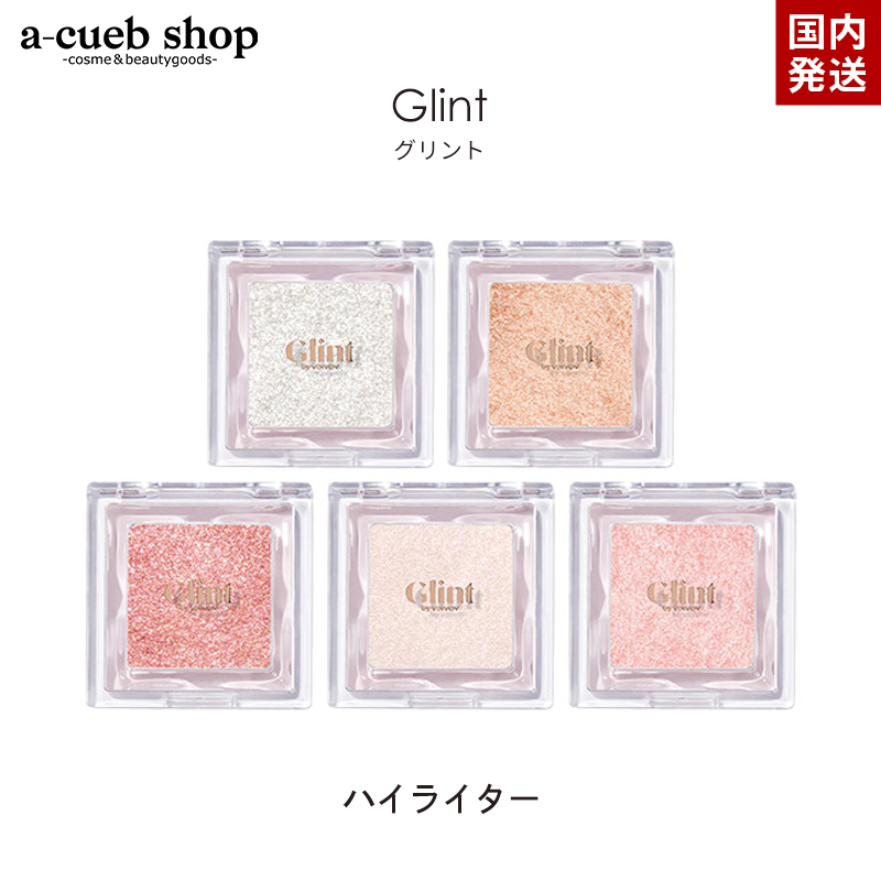 楽天市場】グリント ハイライター ハイライト glint グリッター 立体感