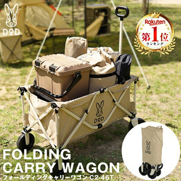楽天市場】DOD キャリーワゴン フォールディングキャリーワゴン C2-46T
