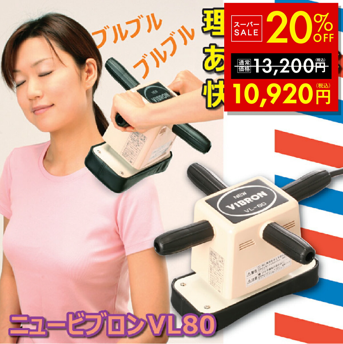 楽天市場】家庭用電気マッサージ器 ニュービブロン VL80 首こり 肩こり
