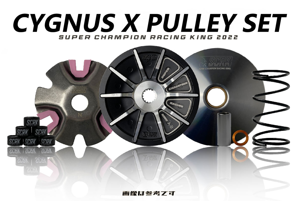 楽天市場】SCRK ワールドチャンピオンプーリーセット 1〜3型シグナスX