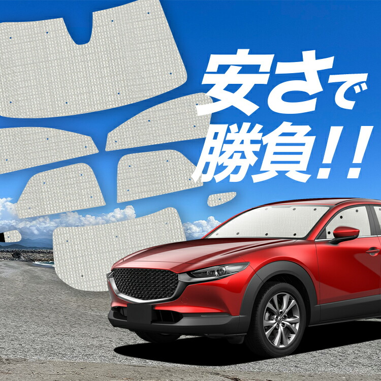 cx30 サンシェード サイド」の人気商品一覧 | 安い商品を通販サイト