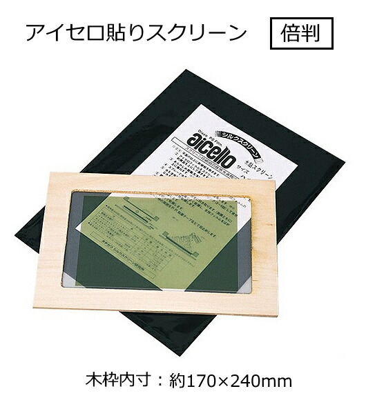 楽天市場】アイセロ貼りスクリーン 倍判（内寸：約170×240mm