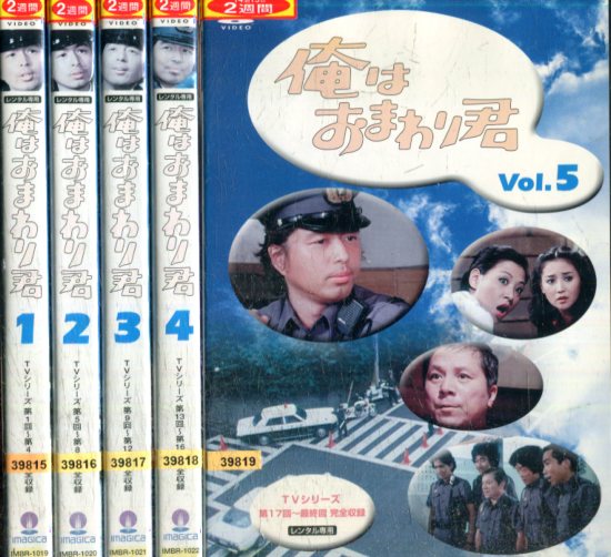 楽天市場】俺はおまわり君【全5巻セット】中村雅俊 和田アキ子 あべ
