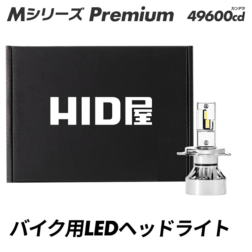 楽天市場】HID屋 ヘッドライト H4 LED )バイク コーナーの先まで明るい