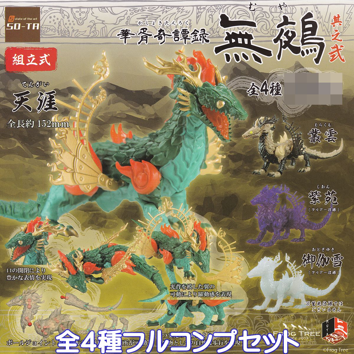 楽天市場】華胥奇譚録 無鵺 其之弐 SO-TA 【全4種フルコンプセット