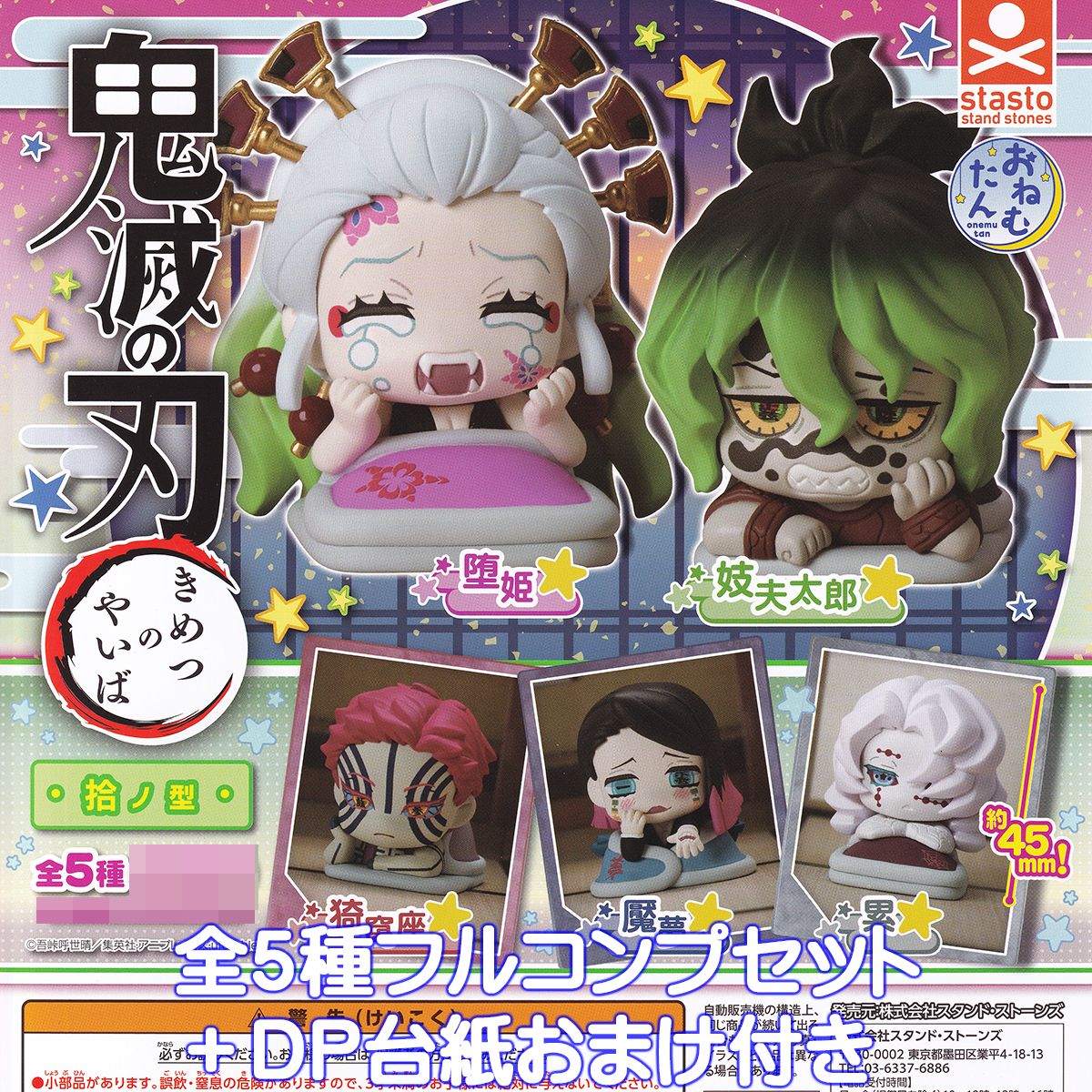 楽天市場】おねむたん 鬼滅の刃 捨ノ型 スタンド・ストーンズ 【全5種