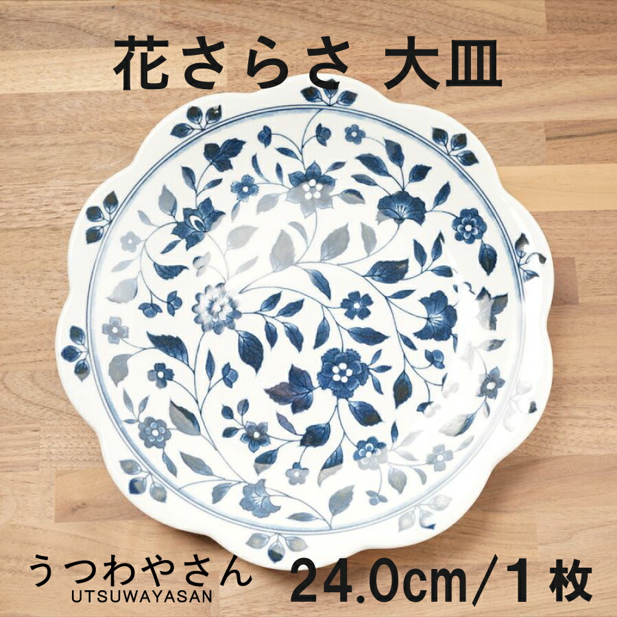 楽天市場】大皿 花さらさ 和食器 食器 おしゃれ かわいい 24センチ