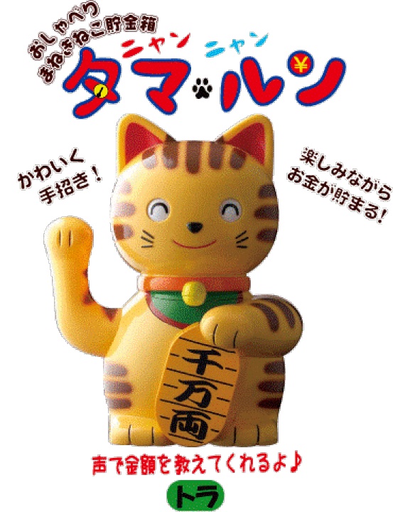 楽天市場】おしゃべり招き猫貯金箱ニャンニャンタマルン【トラ】 : 3D
