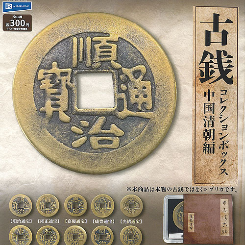楽天市場】古銭 コレクション ボックス 中国清朝編 全10種+