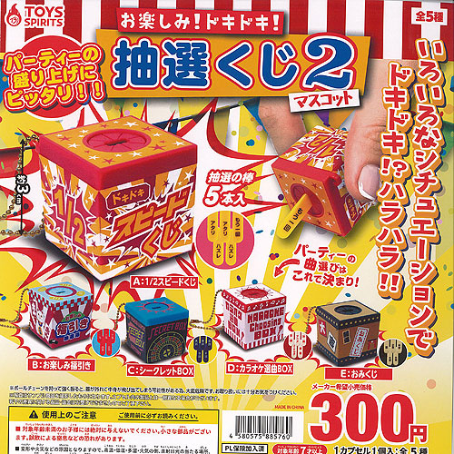 楽天市場】お楽しみ ドキドキ 抽選くじ マスコット 2 全5種+