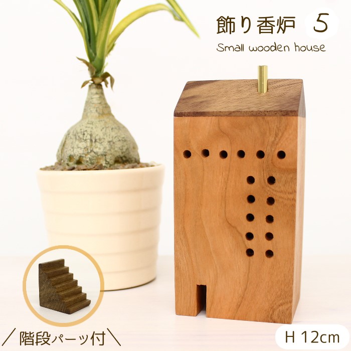 楽天市場】お香入れ おしゃれ 飾り香炉 木製オブジェ [ 小さなおうち5