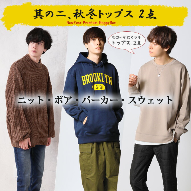 楽天市場】福袋 メンズ 2026 新春 7点入り アウター ニット スウェット