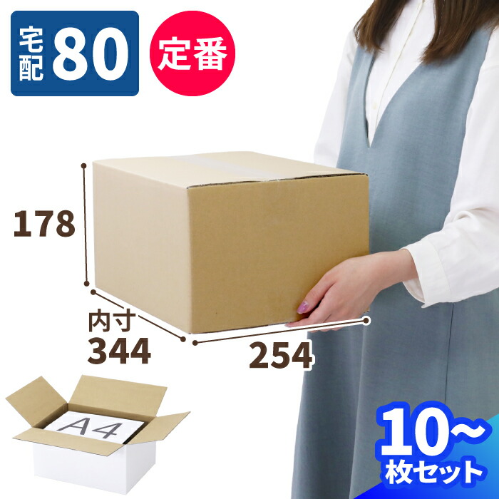 楽天市場】ダンボール 80サイズ 10枚〜50枚 (344×254×178) 佐川80