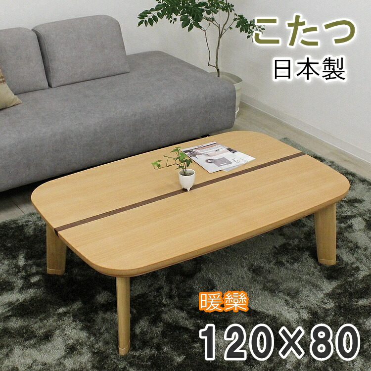 楽天市場】120×80cm 家具調こたつ 暖卓 長方形 コタツ 炬燵