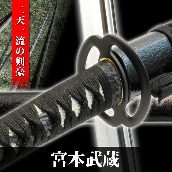 楽天市場】模造刀 宮本武蔵 黒石目 模擬刀 美術刀 日本刀 名刀 刀 美術
