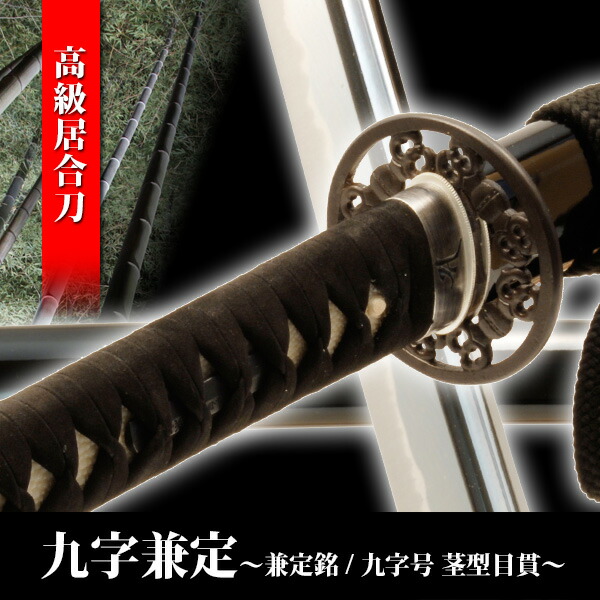 楽天市場】居合刀 九字兼定 兼定銘 九字号 茎型目貫 模造刀 模擬刀