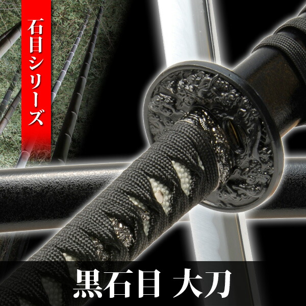 楽天市場】【ランキング1位受賞】模造刀 黒石目 大刀 石目シリーズ