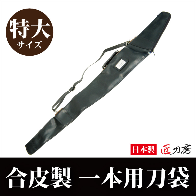 楽天市場】合皮製刀袋 130cm 1本用 LLサイズ 刀袋 ケース レザー袋
