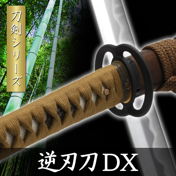 逆刃刀 日本刀」の人気商品一覧 | 安い商品を通販サイトから探す