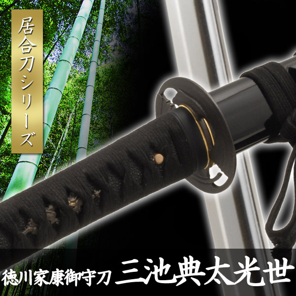 楽天市場】居合刀 徳川家康御守刀 三池典太光世 模擬刀 美術刀 日本刀
