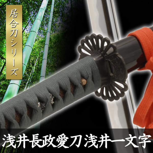 楽天市場】居合刀 浅井長政愛刀 千代五百貫 浅井一文字 模擬刀 美術刀