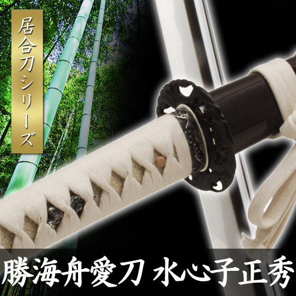 楽天市場】居合刀 勝海舟愛刀 水心子正秀 模擬刀 美術刀 日本刀 是寿刀