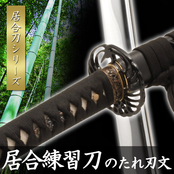 楽天市場】【楽天ランキング1位】居合刀 居合練習刀 DX のたれ刃紋