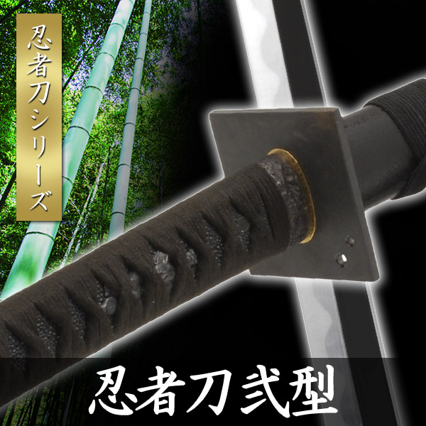 楽天市場】【ランキング1位】模造刀 忍者刀 弐型 是寿刀 大刀 名刀