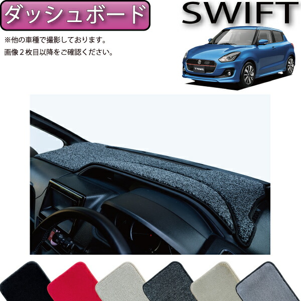 楽天市場】スズキ スイフト ZC系 ZD系 ダッシュボードマット