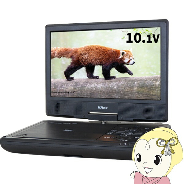 楽天市場】ポータブルDVDプレーヤー ダイニチ電子 Wizz 10.1インチ