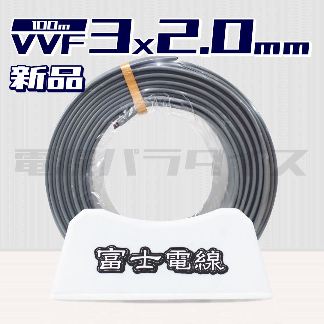 楽天市場】vvfケーブル 2．0mm×3c 100mの通販