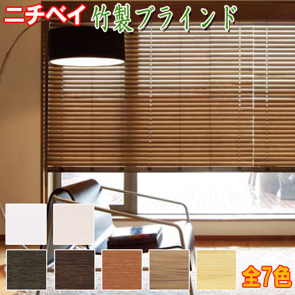 楽天市場】ニチベイ製 竹製ブラインド/バンブーブラインド ループ
