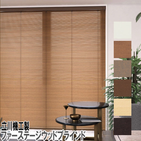 楽天市場】立川機工製 ファーステージウッドブラインド/木製ブラインド