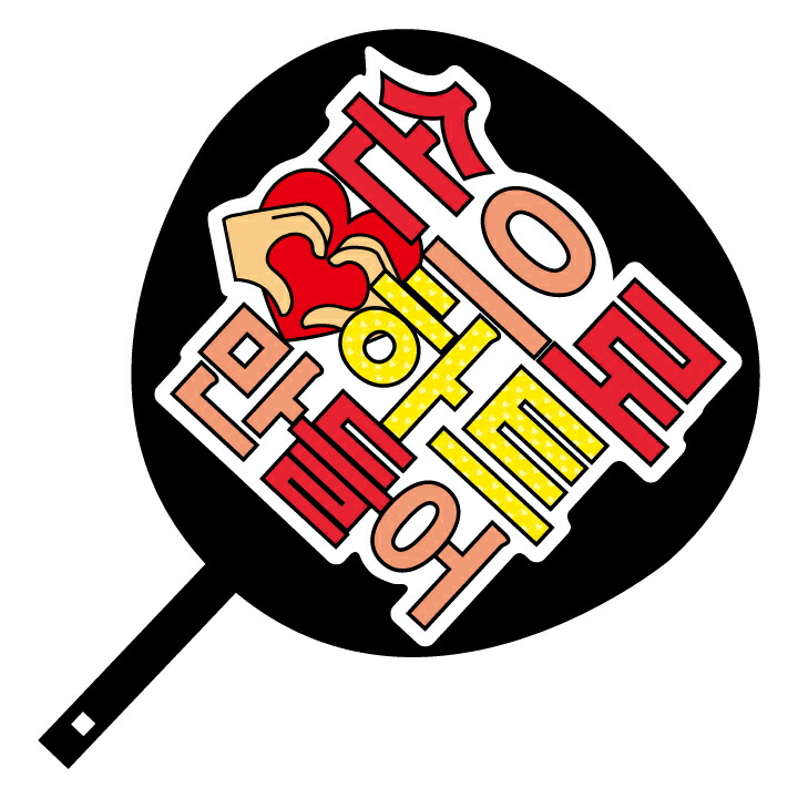 楽天市場】韓流コンサートジャンボうちわ【手でハートを作ってください