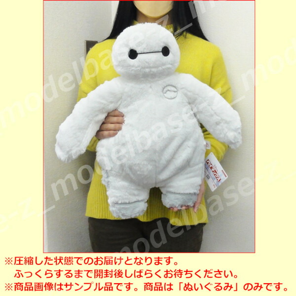 楽天市場】【送料無料】ベイマックス【MD】ふわふわ超BIGぬいぐるみ全