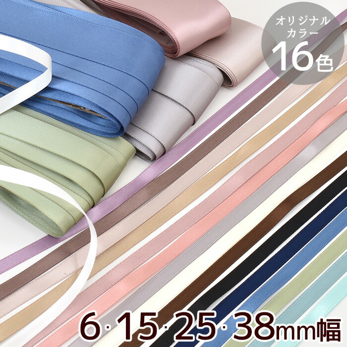 楽天市場】両面 サテンリボン 4サイズ 全16色 □ 6mm 15mm 25mm 38mm