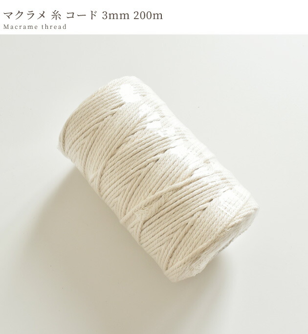 楽天市場】【スペシャルセール】 マクラメ 糸 コード 太さ 3mm 長さ