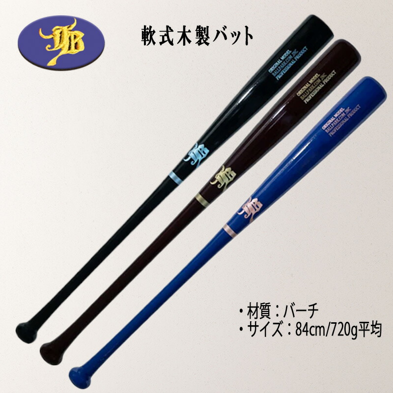 楽天市場】和牛jb 限定商品 一般軟式用木製バット バーチ/84cm/720g 3