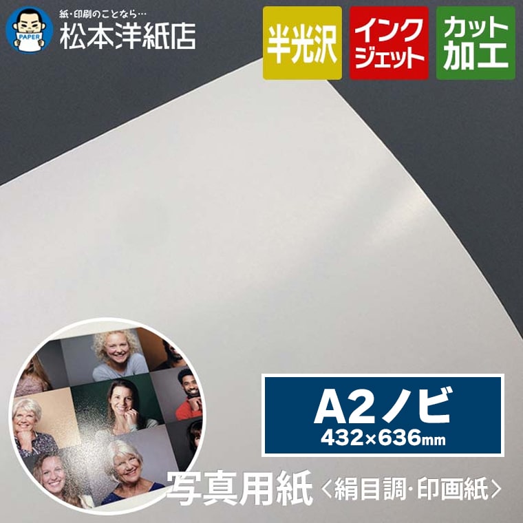 楽天市場】写真用紙＜絹目調 印画紙＞ A2ノビ 636×432mm : 松本洋紙店