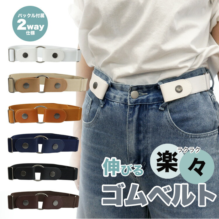 楽天市場】ゴムベルト ノーバックル ベルト フリーサイズ レディース
