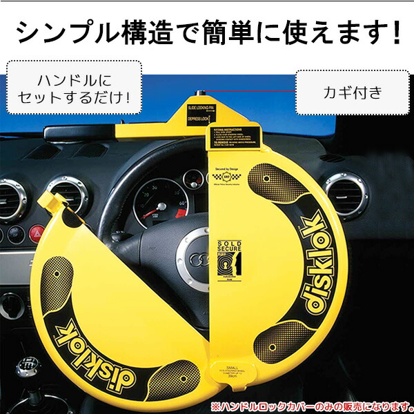 楽天市場】【在庫有り】Disklok ハイセキュリティ ステアリング ロック