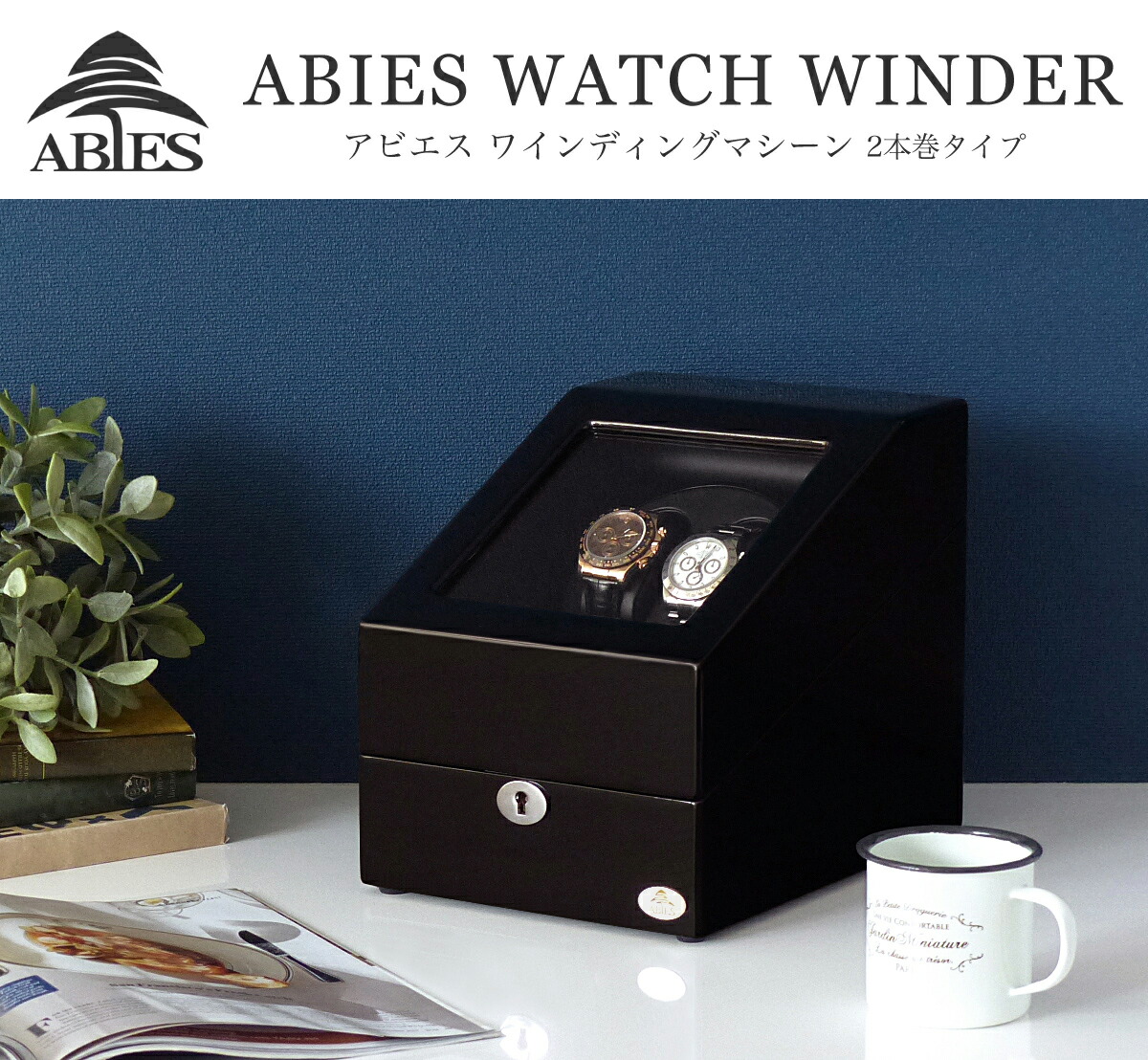 楽天市場】Abies ワインディングマシーン 2本巻 ブラック × ブラック 2