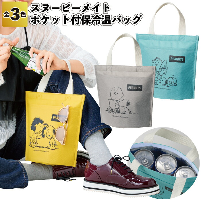 楽天市場】【スヌーピーメイト ポケット付保冷温バッグ】スヌーピー