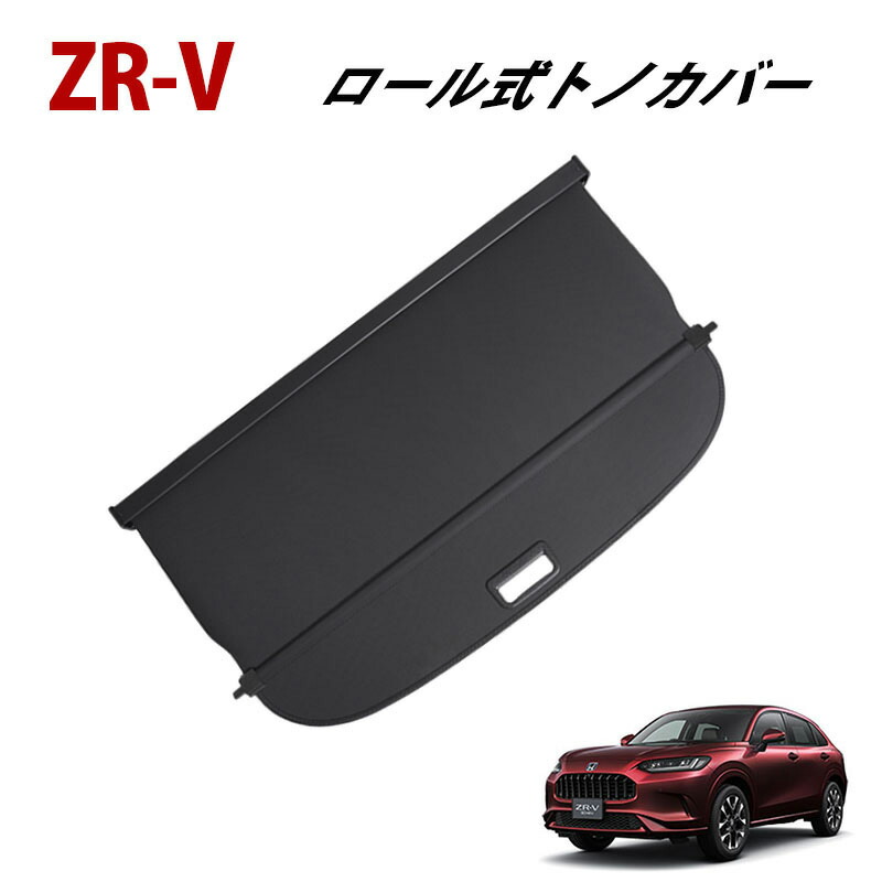 楽天市場】ホンダ ZR-V トノカバー ロール式 ロールシェード 車種専用
