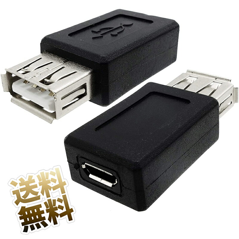 楽天市場】【2個セット】マイクロUSB変換アダプタ microUSBタイプBメス
